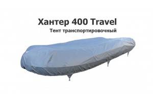 Тент транспортировочный на лодку ПВХ Хантер 400 Travel (Hunter Boat)