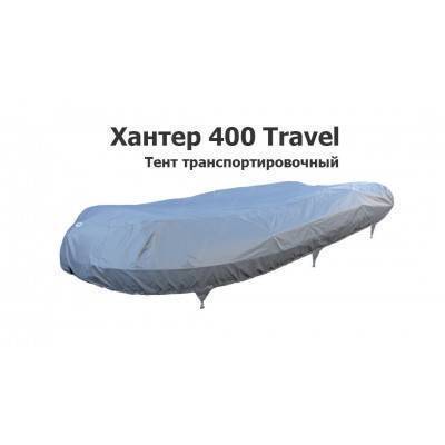 Тент транспортировочный на лодку ПВХ Хантер 400 Travel (Hunter Boat)