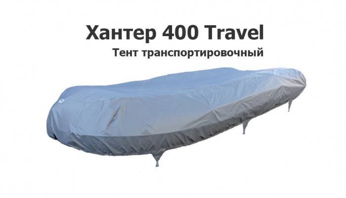 Тент транспортировочный на лодку ПВХ Хантер 400 Travel (Hunter Boat)