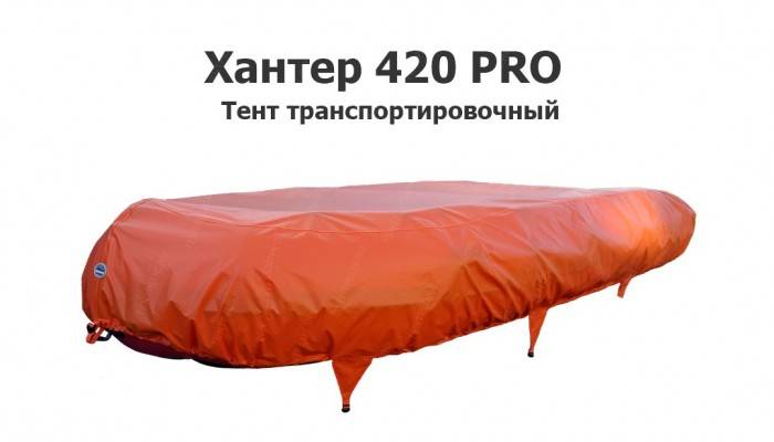 Тент транспортировочный на лодку ПВХ Хантер 420 PRO (Hunter Boat)
