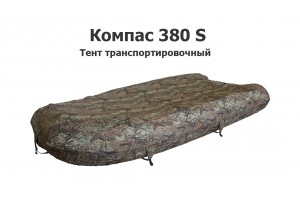 Тент транспортировочный на лодку ПВХ Компас 380 S