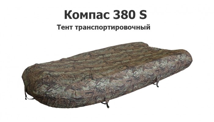 Тент транспортировочный на лодку ПВХ Компас 380 S