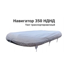 Тент транспортировочный на лодку ПВХ Навигатор 350 НДНД