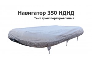 Тент транспортировочный на лодку ПВХ Навигатор 350 НДНД