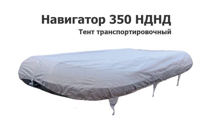 Тент транспортировочный на лодку ПВХ Навигатор 350 НДНД