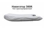 Тент транспортировочный на лодку ПВХ Навигатор 380R
