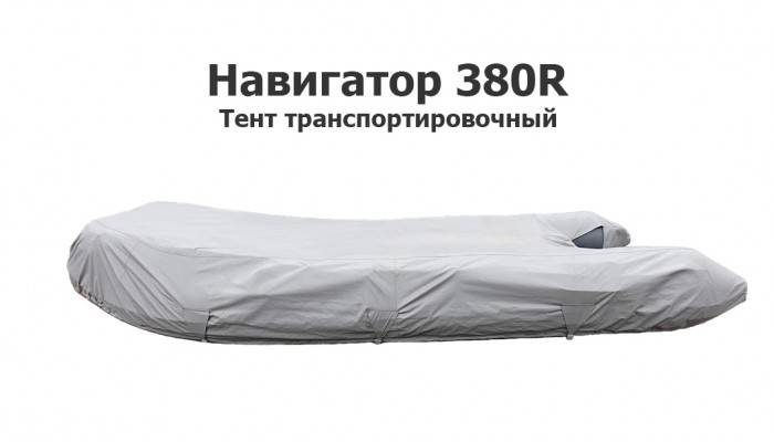Тент транспортировочный на лодку ПВХ Навигатор 380R