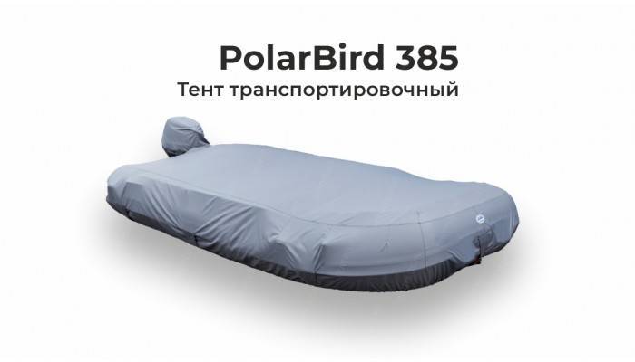 Тент на лодку ПВХ PolarBird 385 транспортировочный