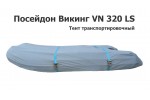 Тент транспортировочный на лодку ПВХ Посейдон Викинг 320 (Poseidon Viking VN 320 LS)