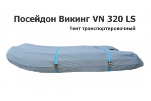 Тент транспортировочный на лодку ПВХ Посейдон Викинг 320 (Poseidon Viking VN 320 LS)