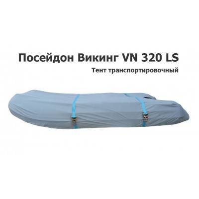 Тент транспортировочный на лодку ПВХ Посейдон Викинг 320 (Poseidon Viking VN 320 LS)
