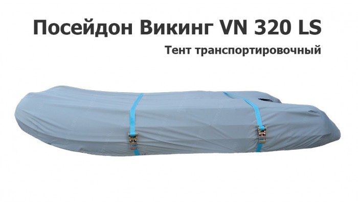 Тент транспортировочный на лодку ПВХ Посейдон Викинг 320 (Poseidon Viking VN 320 LS)
