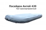 Тент транспортировочный на лодку ПВХ Посейдон Антей AN 420 M
