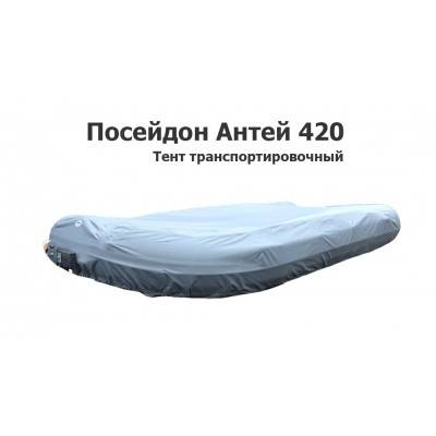 Тент транспортировочный на лодку ПВХ Посейдон Антей AN 420 M (Antey Poseidon)