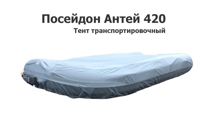 Тент транспортировочный на лодку ПВХ Посейдон Антей AN 420 M