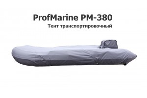 Тент транспортировочный на лодку ПВХ Профмарин 380 Аир (ProfMarine PM-380 AIR)
