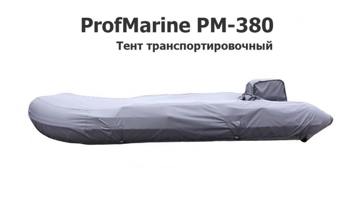 Тент транспортировочный на лодку ПВХ ProfMarine PM-380 AIR