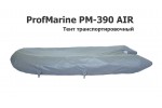 Тент транспортировочный на лодку ПВХ ProfMarine PM-390 AIR
