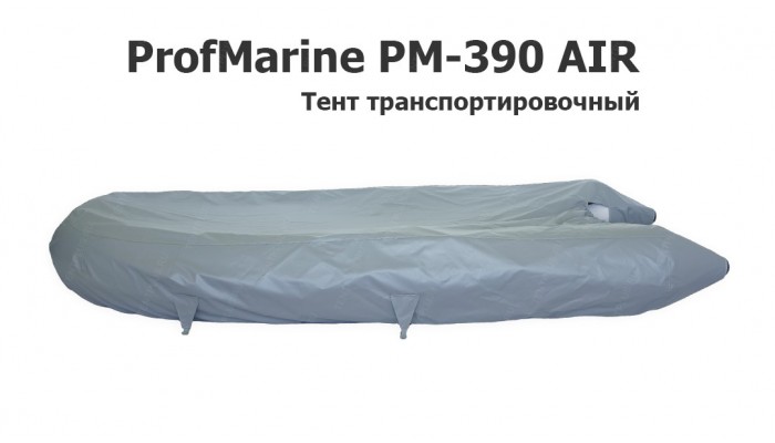 Тент транспортировочный на лодку ПВХ ProfMarine PM-390 AIR