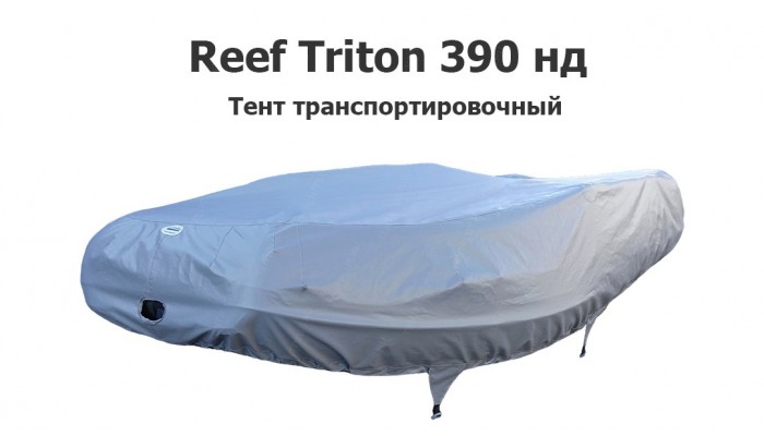 Тент транспортировочный на лодку ПВХ Reef Triton 390 нд с интегрированным фальшбортом (Риф Тритон)