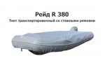 Тент транспортировочный на лодку ПВХ RIB Рейд R380 со стяжными ремнями