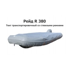 Тент транспортировочный на лодку ПВХ RIB Рейд R380 со стяжными ремнями