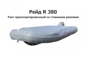 Тент транспортировочный на лодку ПВХ RIB Рейд R380 со стяжными ремнями