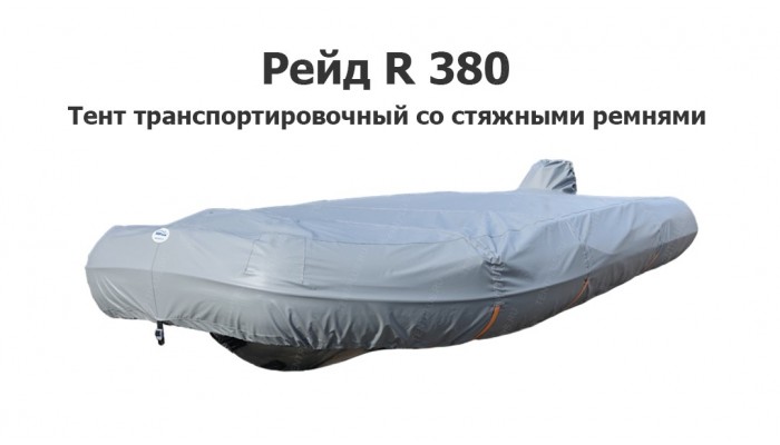 Тент транспортировочный на лодку ПВХ RIB Рейд R380 со стяжными ремнями