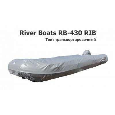 Тент транспортировочный на лодку ПВХ River Boats 430 RIB (Ривербот)