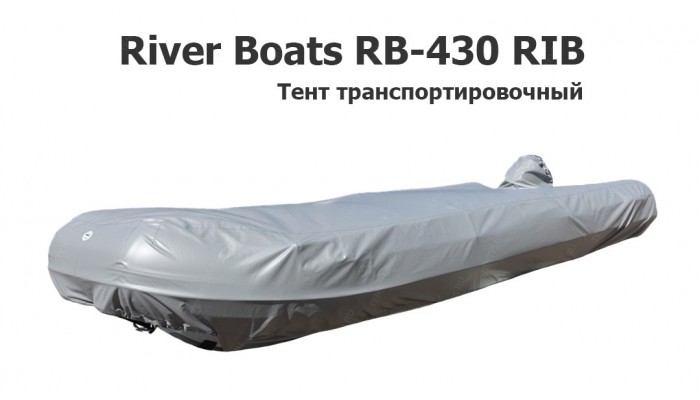 Тент транспортировочный на лодку ПВХ River Boats 430 RIB (Ривербот)