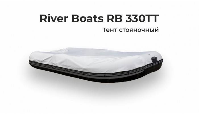 Тент на лодку ПВХ River Boats RB 330 TT  стояночный