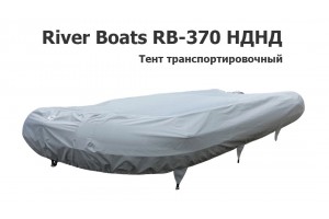 Тент транспортировочный на лодку ПВХ River Boats RB-370 НДНД (Ривербот 370)