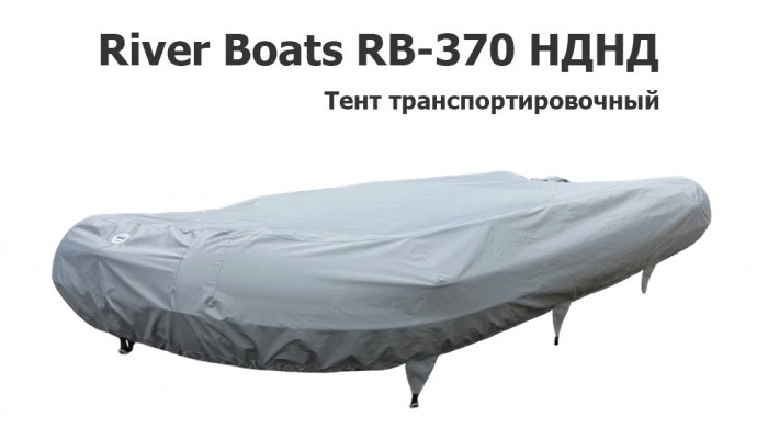Тент транспортировочный на лодку ПВХ River Boats RB-370 НДНД (Ривербот 370)