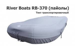Тент транспортировочный на лодку ПВХ Ривербот 370 (пайолы)