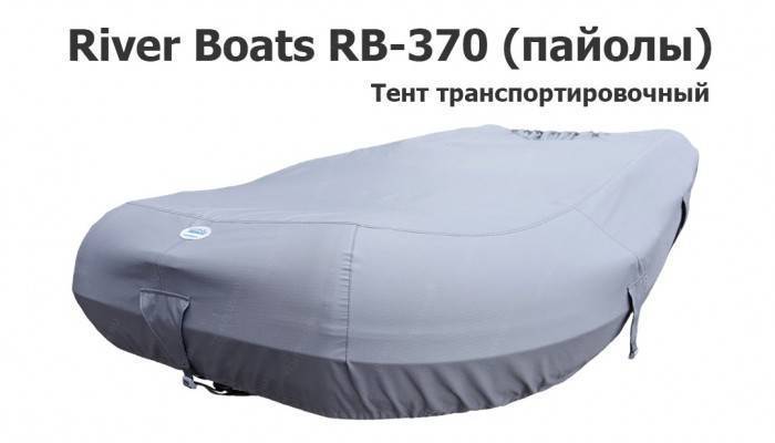 Тент транспортировочный на лодку ПВХ Ривербот 370 (пайолы)