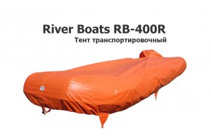 Тент транспортировочный на лодку ПВХ Ривербот РБ-400 (River Boats RB-400R)