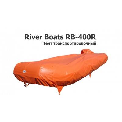 Тент транспортировочный на лодку ПВХ Ривербот РБ-400 (River Boats RB-400R)