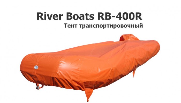 Тент транспортировочный на лодку ПВХ Ривербот РБ-400 (River Boats RB-400R)