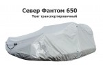 Тент транспортировочный на аэролодку Север Фантом 650