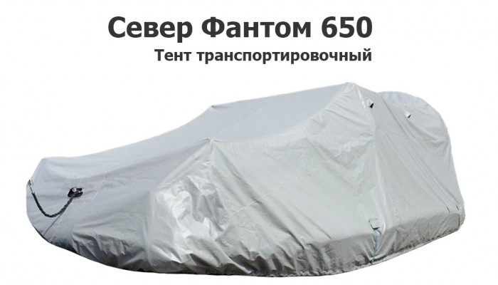 Тент транспортировочный на аэролодку Север Фантом 650