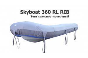 Тент транспортировочный на лодку ПВХ Скайбот 360 РЛ РИБ (Skyboat 360 RL RIB)