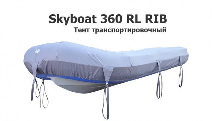 Тент транспортировочный на лодку ПВХ Скайбот 360 RL RIB (Skyboat 360 RL RIB)
