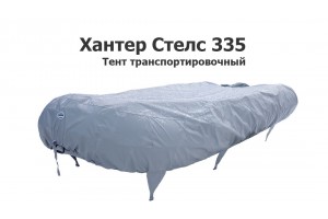 Тент транспортировочный на лодку ПВХ Хантер Стелс 335