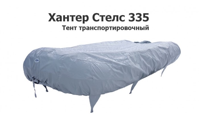 Тент транспортировочный на лодку ПВХ Хантер Стелс 335