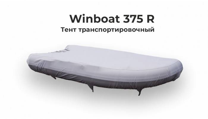 Тент на лодку ПВХ Winboat 375 R  (Риб Винбот 375) транспортировочный