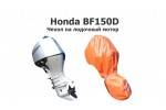 Чехол на лодочный мотор Honda bf150d