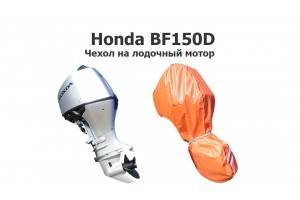 Чехол на лодочный мотор Хонда БФ 150 Д (Honda bf150d)