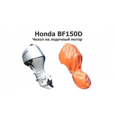 Чехол на лодочный мотор Хонда БФ 150 Д (Honda bf150d)