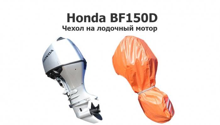 Чехол на лодочный мотор Honda bf150d