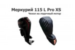 Чехол на лодочный мотор Меркурий 115 L Pro XS